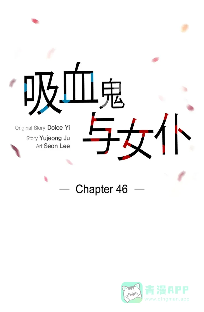 《吸血鬼与女仆》[第46话] 亲我一下 第7页