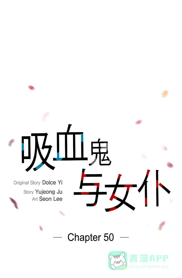 《吸血鬼与女仆》[第50话] 做好的选择 第1页