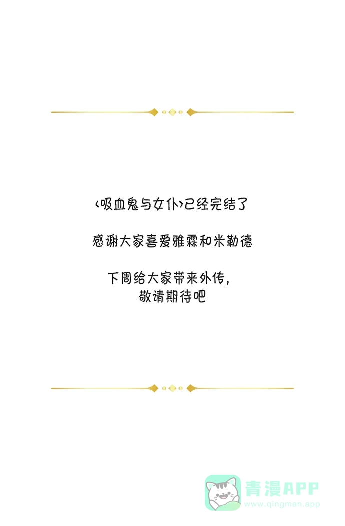 《吸血鬼与女仆》[第51话] 完结篇 第55页