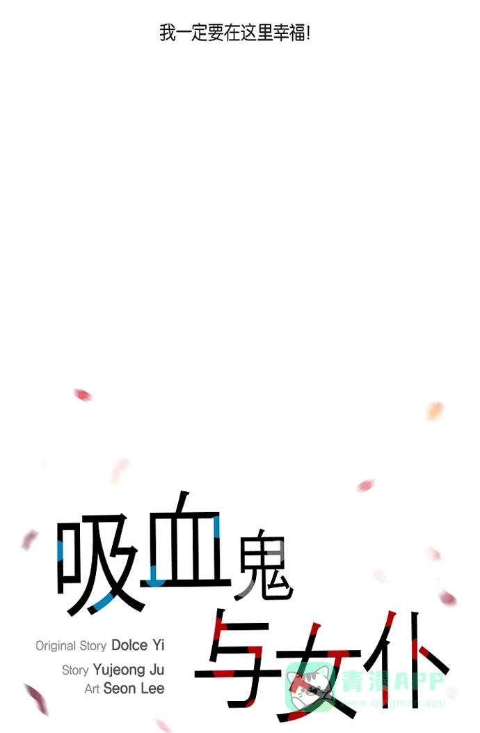 《吸血鬼与女仆》[第51话] 完结篇 第15页