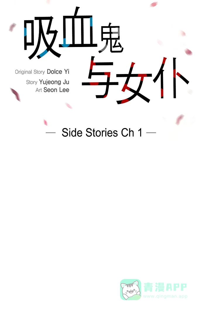 《吸血鬼与女仆》[第52话] 番外1 第4页