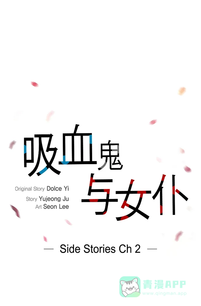 《吸血鬼与女仆》[第53话] 番外2 第14页