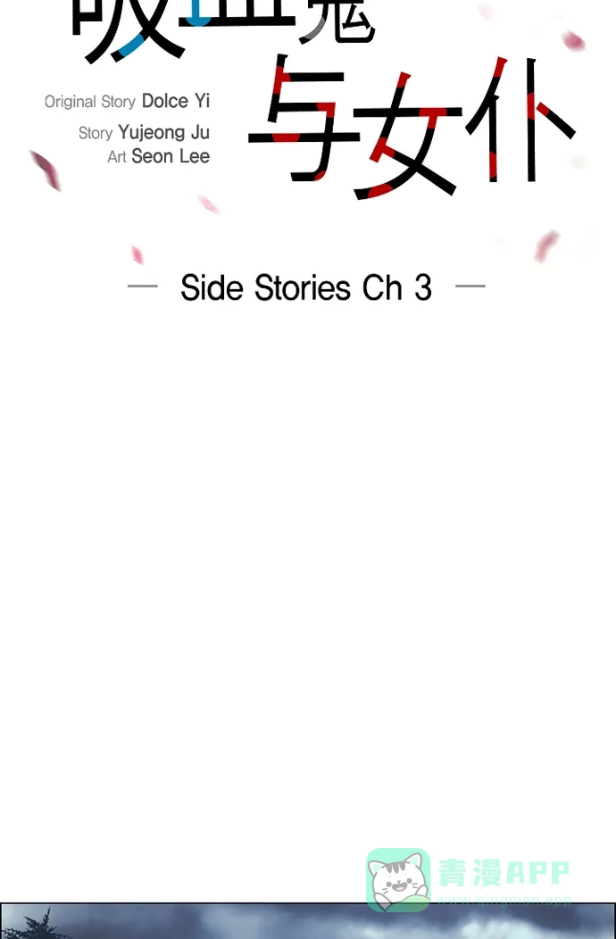 《吸血鬼与女仆》[第54话] 番外3 第12页