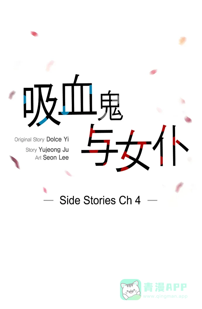 《吸血鬼与女仆》[第55话] 番外4 第7页