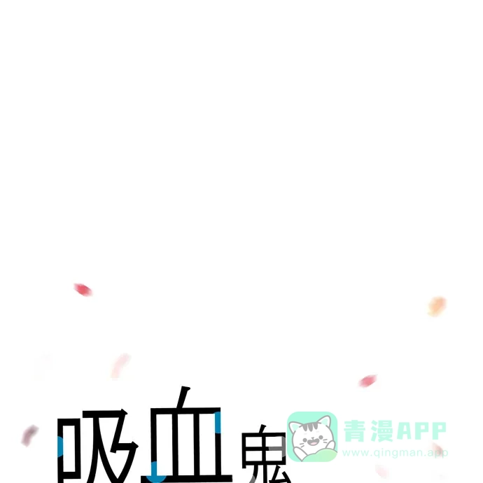 《吸血鬼与女仆》[第57话] 番外6 第18页