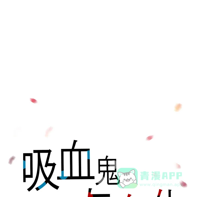 《吸血鬼与女仆》[第60话] 番外9 第1页