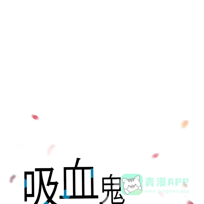 《吸血鬼与女仆》[第61话] 番外10 第14页