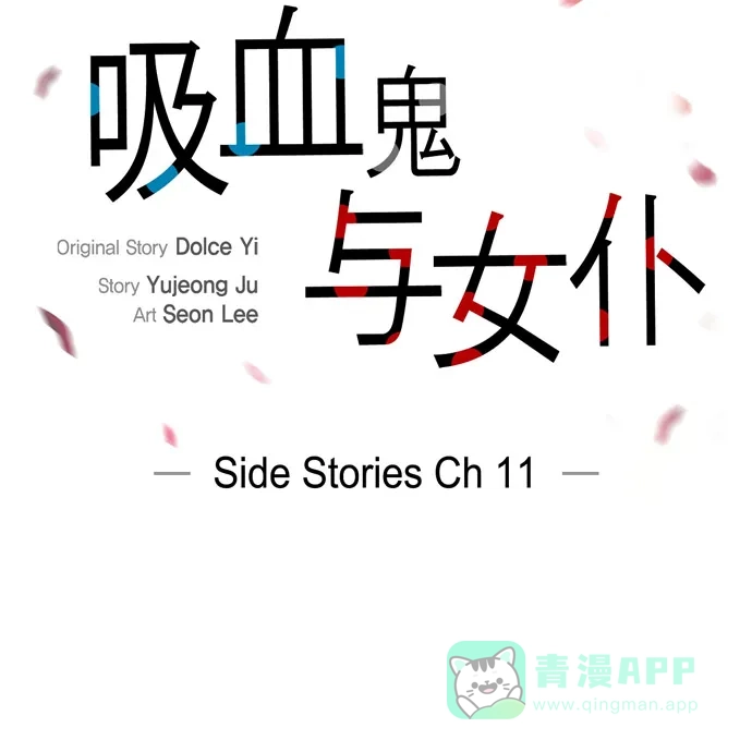 《吸血鬼与女仆》[第62话] 番外11 第15页