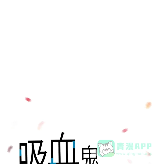 《吸血鬼与女仆》[第63话] 番外12 第28页