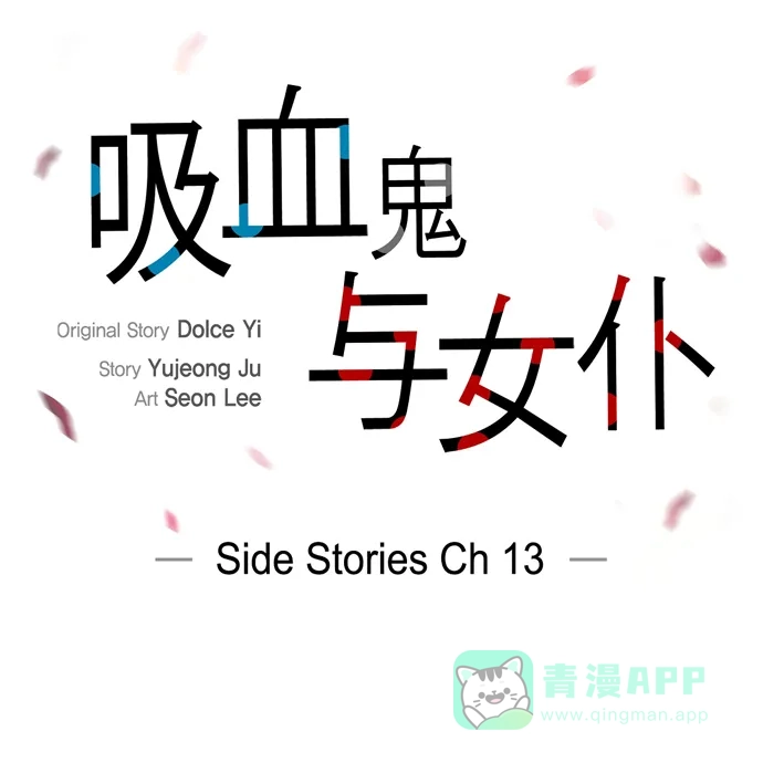 《吸血鬼与女仆》[第64话] 番外13 第41页
