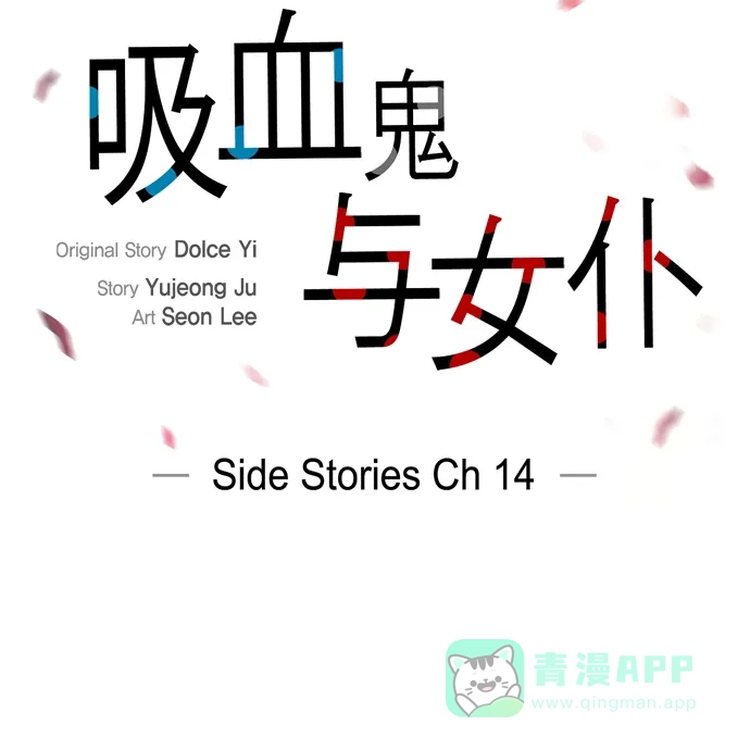 《吸血鬼与女仆》[第65话] 番外14 第7页