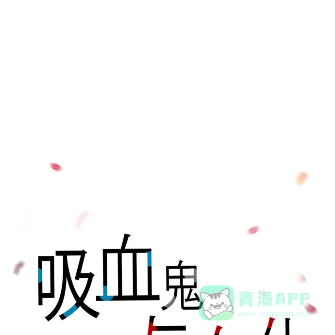《吸血鬼与女仆》[第66话] 番外15 第20页