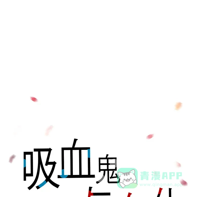 《吸血鬼与女仆》[第67话] 番外16 第1页