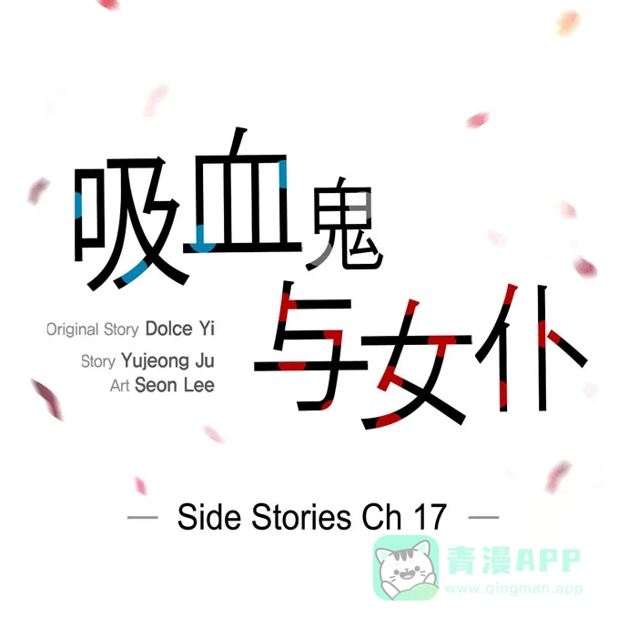 《吸血鬼与女仆》[第68话] 番外17 第27页