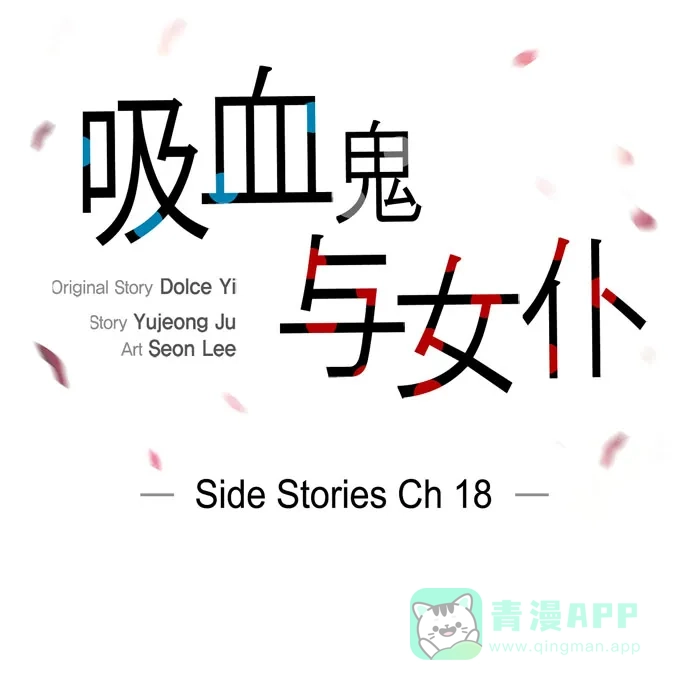 《吸血鬼与女仆》[第69话] 番外18 第31页