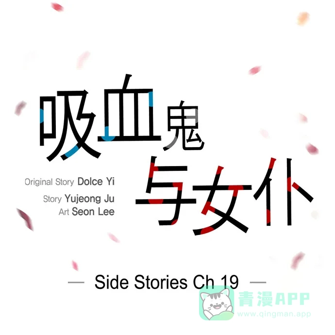 《吸血鬼与女仆》[第70话] 番外19 第18页