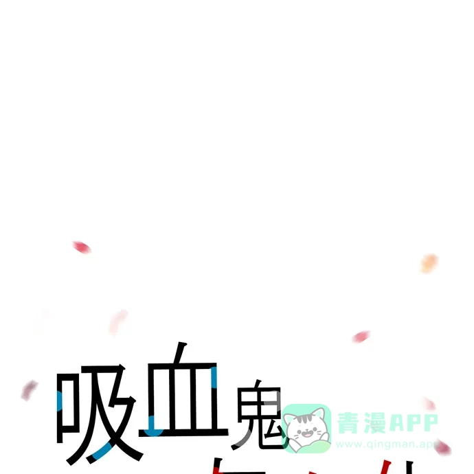 《吸血鬼与女仆》[第71话] 番外20 第39页