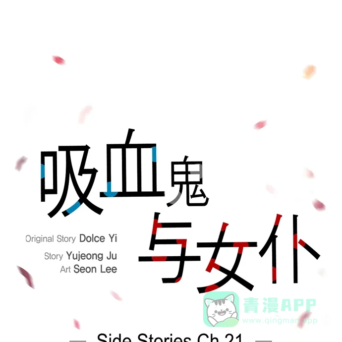 《吸血鬼与女仆》[第72话] 番外21 第15页