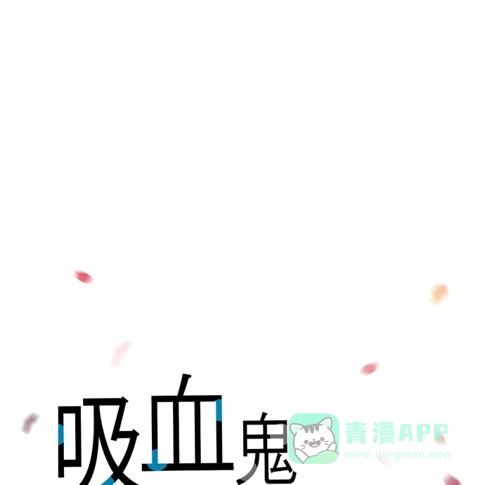 《吸血鬼与女仆》[第73话] 番外22 第18页