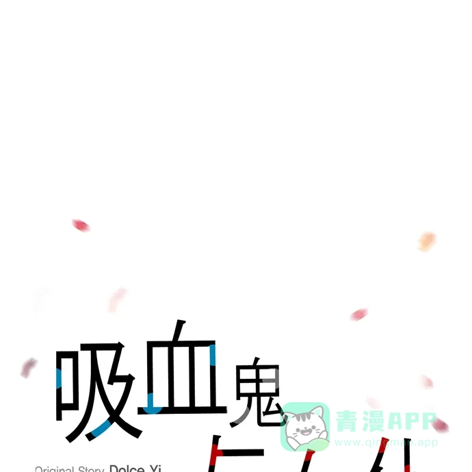《吸血鬼与女仆》[第74话] 番外23 第1页