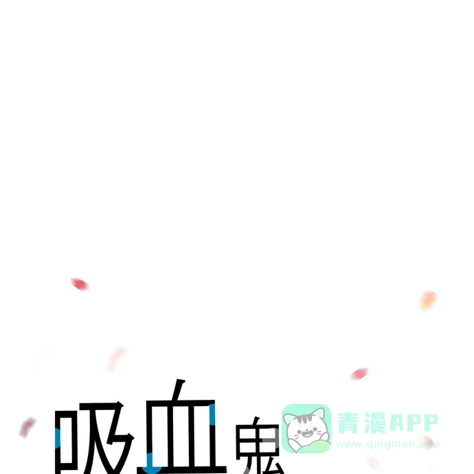 《吸血鬼与女仆》[第75话] 番外24 第1页