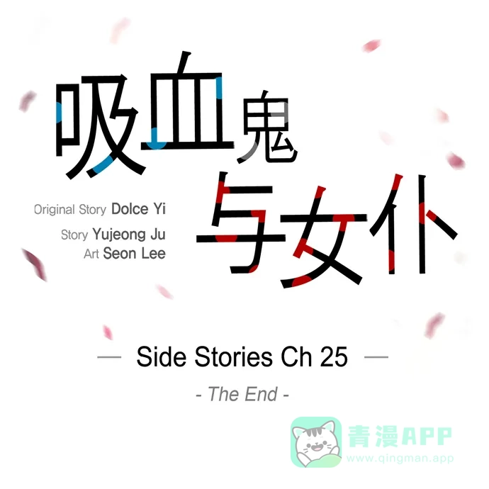 《吸血鬼与女仆》[第76话] 番外25 第19页