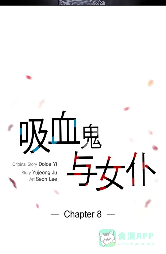 《吸血鬼与女仆》[第8话] 要消灭掉才行! 第8页