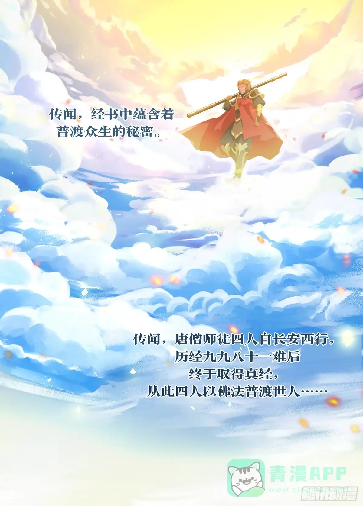《西游：笔绘西行》序章-缘起无字经，笔墨绘西行 第1页