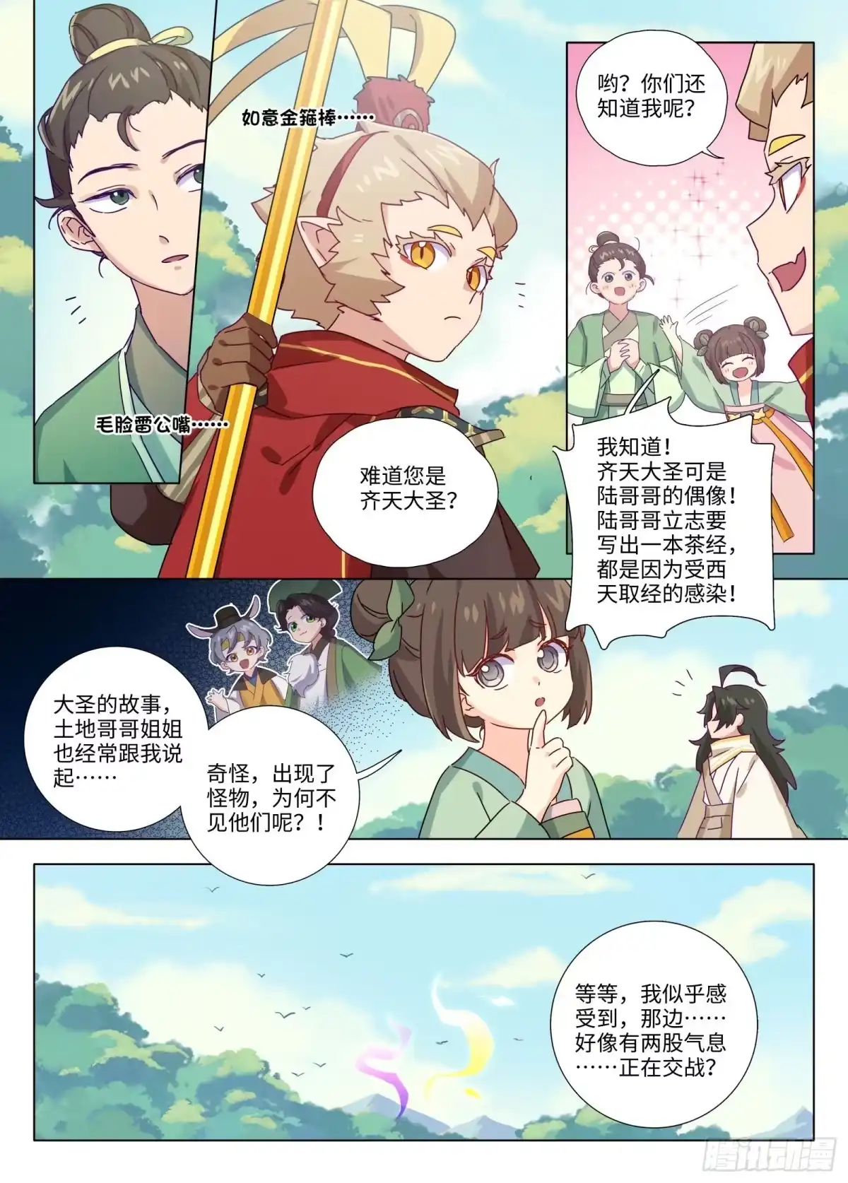 《西游：笔绘西行》第8话-太和茶庄 第8页