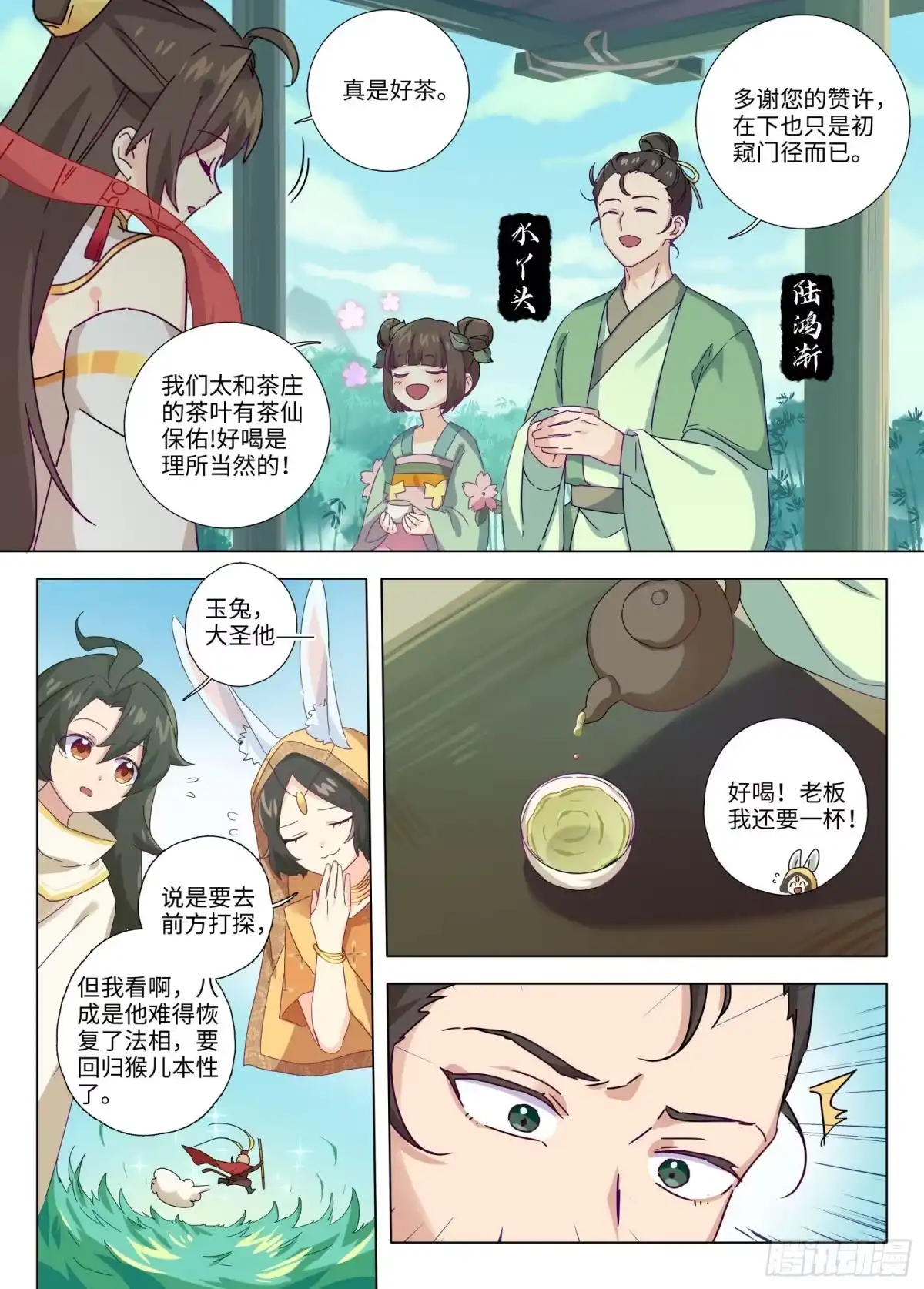 《西游：笔绘西行》第8话-太和茶庄 第3页