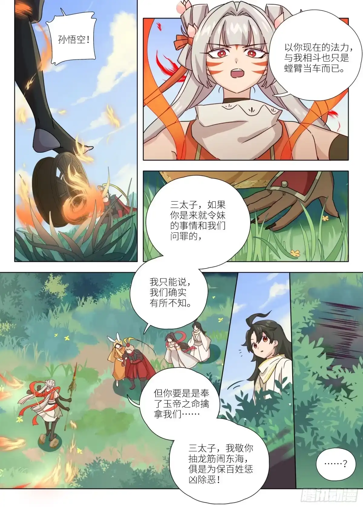 《西游：笔绘西行》第9话-烈火融冰 第5页