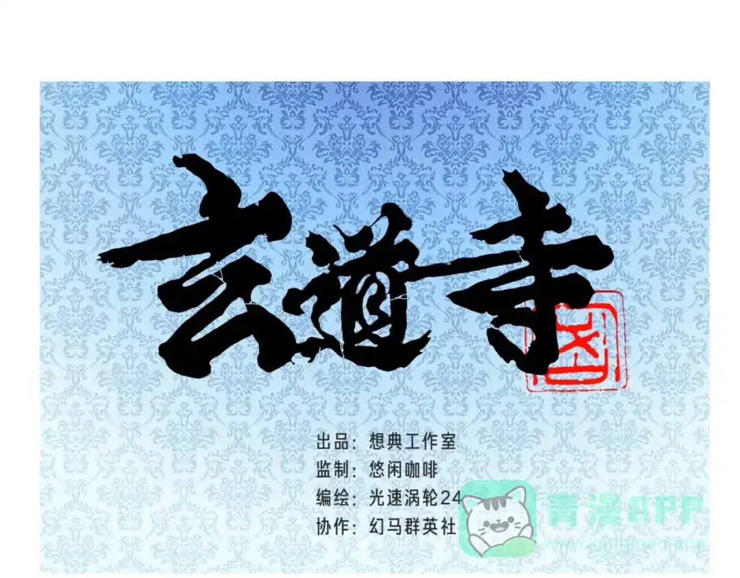 《玄道寺》序章：大唐末年，妖孽横生！ 第1页
