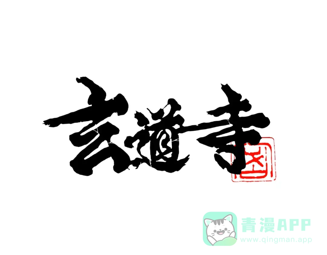 《玄道寺》第10话 演技与把戏 第1页