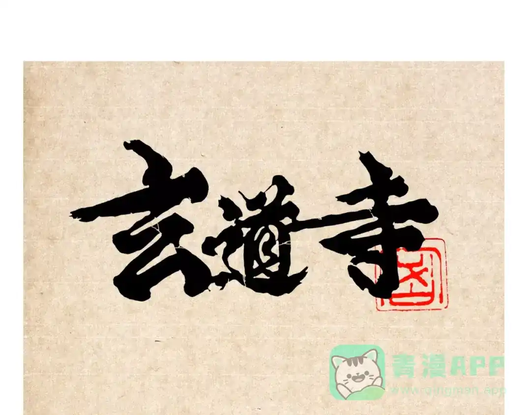《玄道寺》第11话 通过 第1页