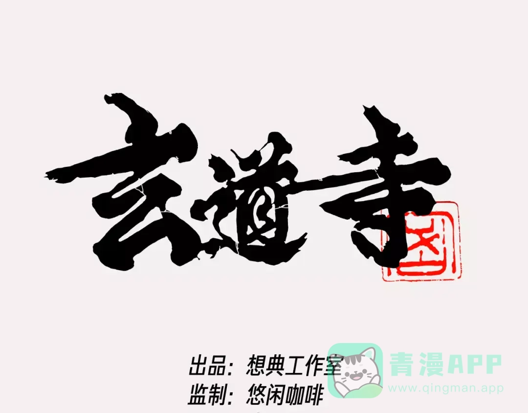 《玄道寺》番外 来世酒 第1页