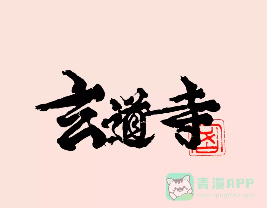《玄道寺》第13话 回家 第1页