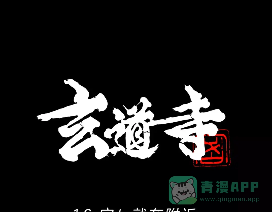 《玄道寺》第16话 任务 第1页