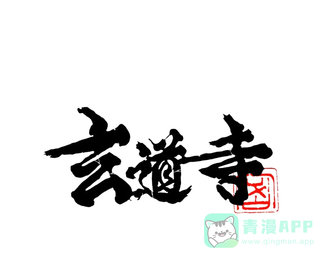 《玄道寺》第17话 魔术与戏法 第1页