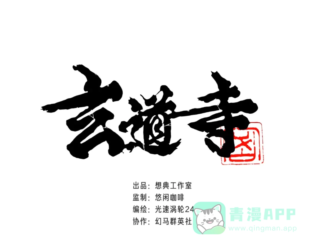 《玄道寺》第1话 考试 第1页