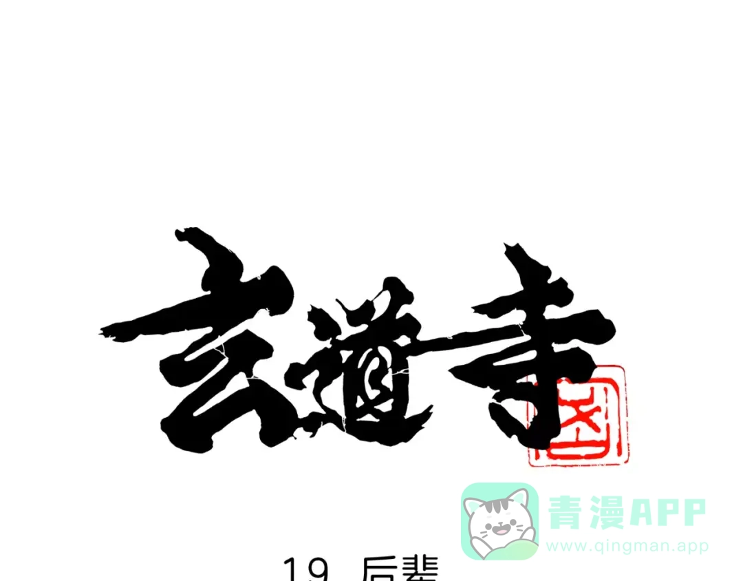 《玄道寺》第19话 后辈 第1页