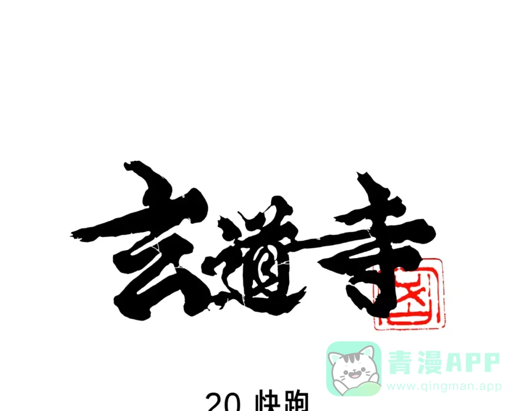 《玄道寺》第20话 快跑 第1页