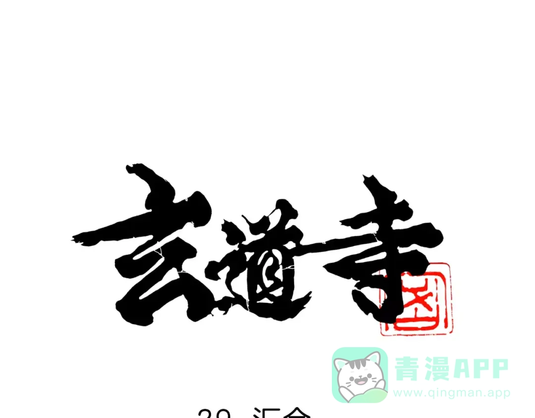 《玄道寺》第29话 汇合 第1页