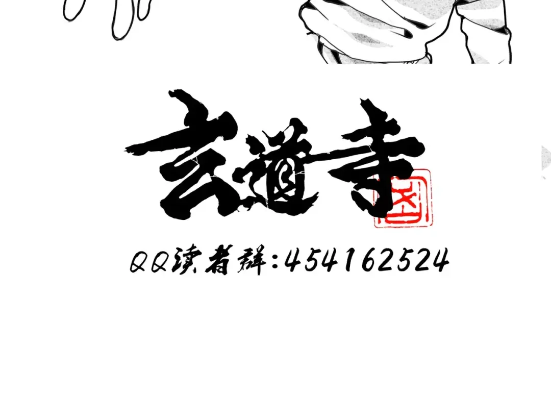 《玄道寺》第34话 异变 第112页