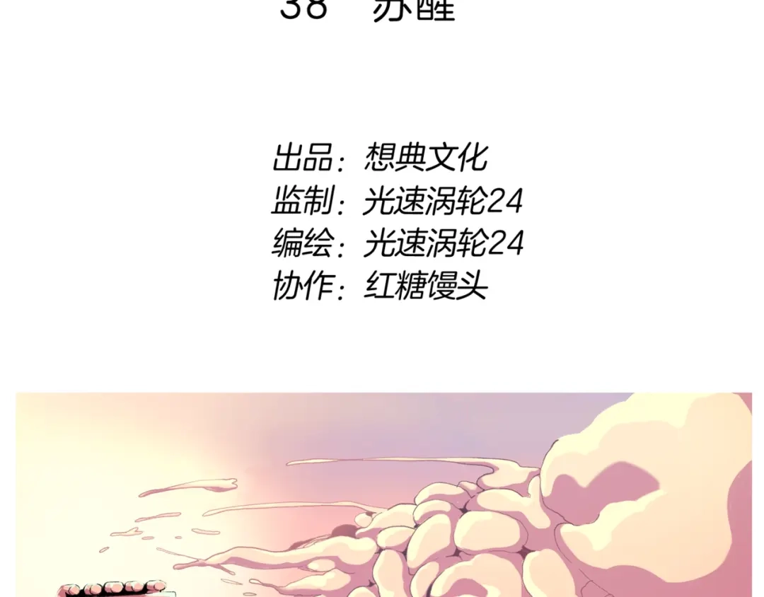 《玄道寺》第38话 苏醒 第2页