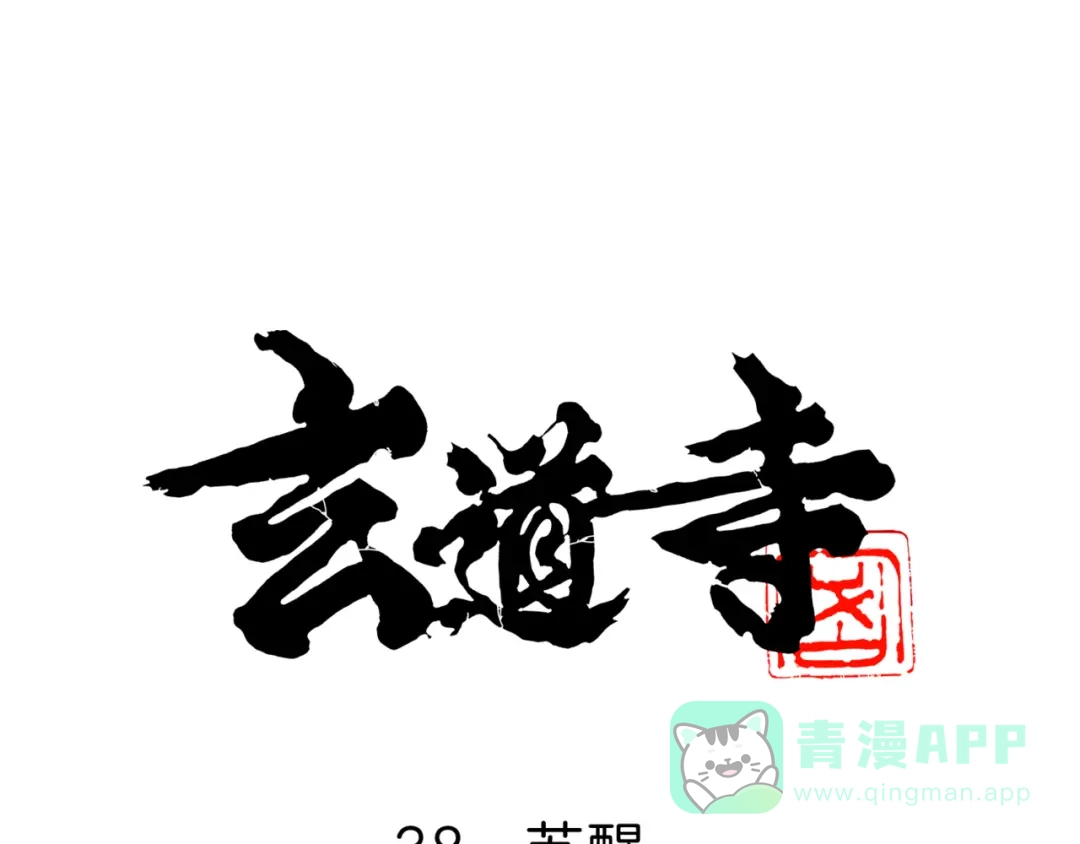 《玄道寺》第38话 苏醒 第1页