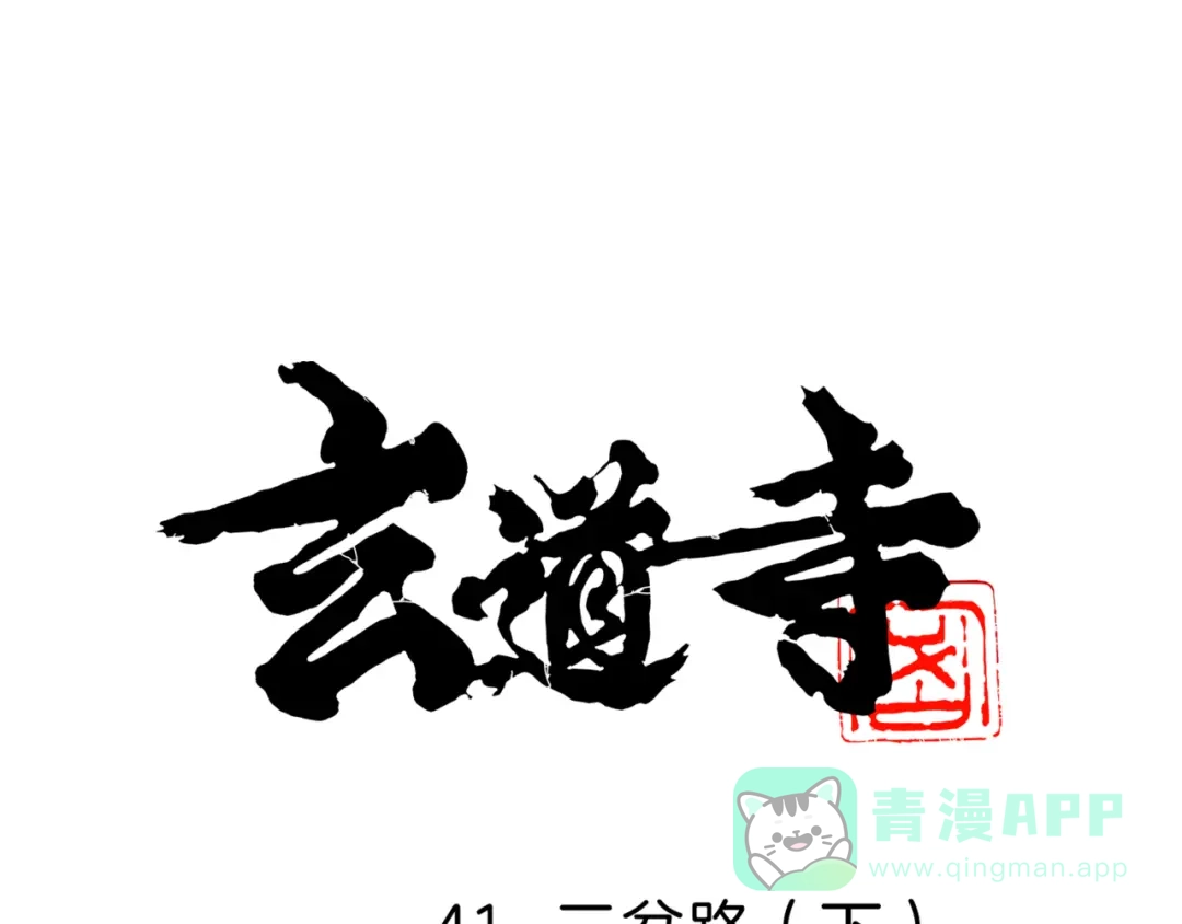 《玄道寺》第41话 三岔路（下） 第1页