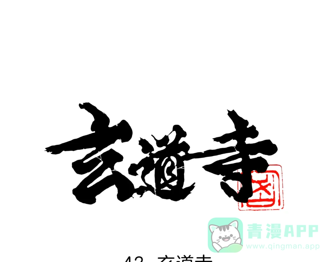 《玄道寺》第42话 玄道寺 第1页