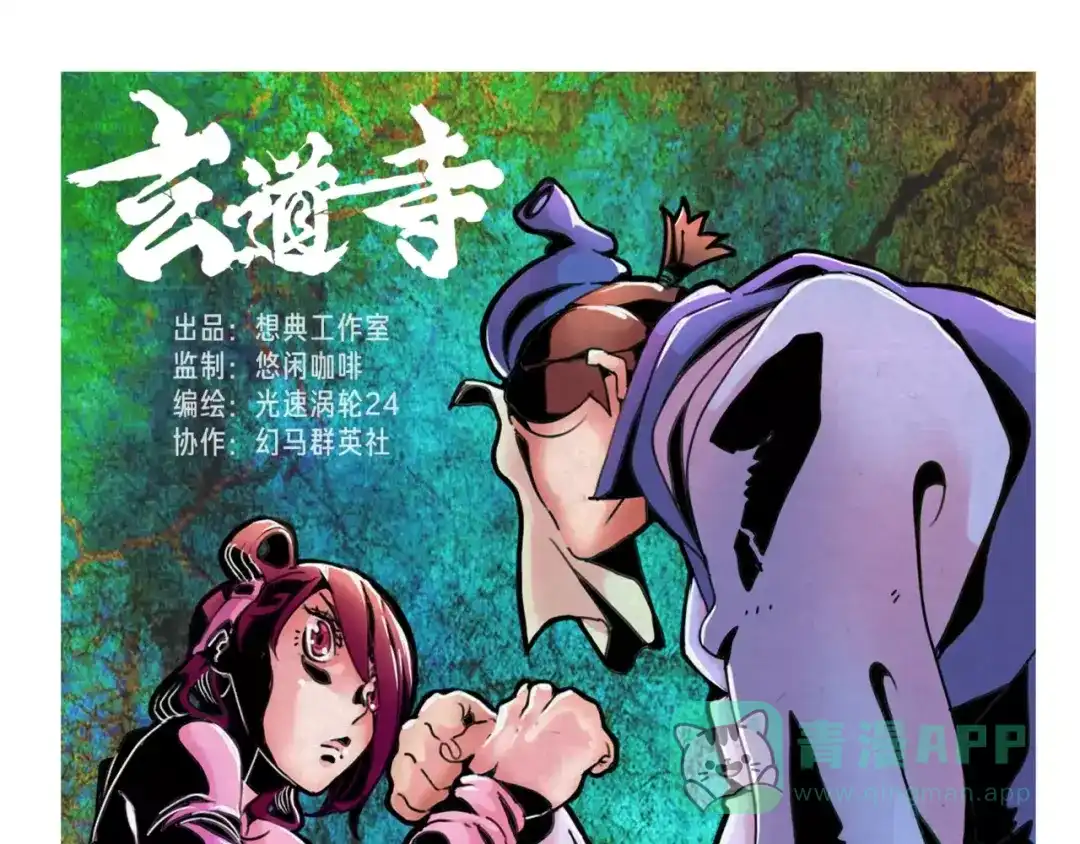 《玄道寺》第5话 眼睛的力量 第1页