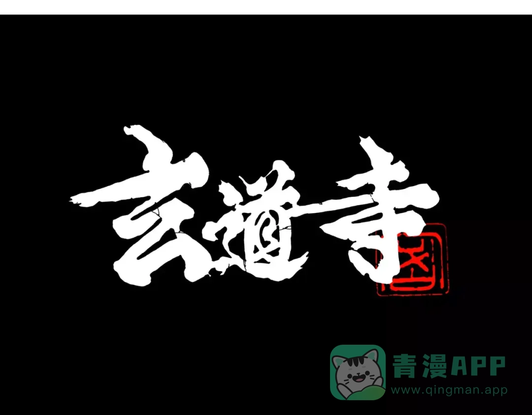 《玄道寺》第6话 玩伴 第1页