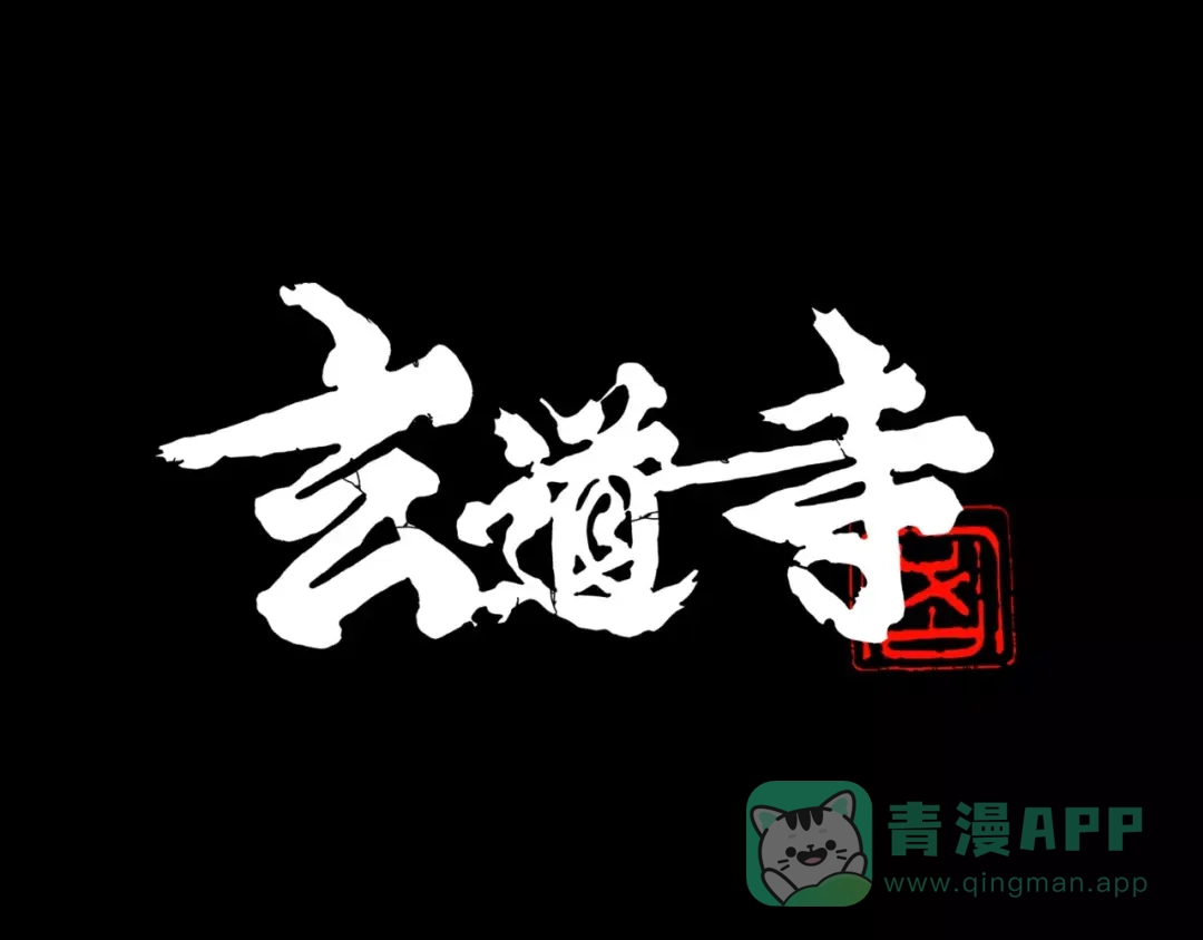 《玄道寺》第7话 惩凶 第1页